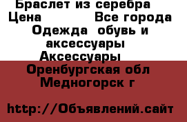 Браслет из серебра  › Цена ­ 5 000 - Все города Одежда, обувь и аксессуары » Аксессуары   . Оренбургская обл.,Медногорск г.